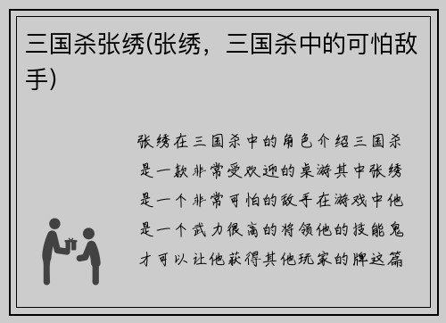 三国杀张绣(张绣，三国杀中的可怕敌手)