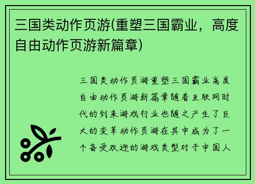 三国类动作页游(重塑三国霸业，高度自由动作页游新篇章)