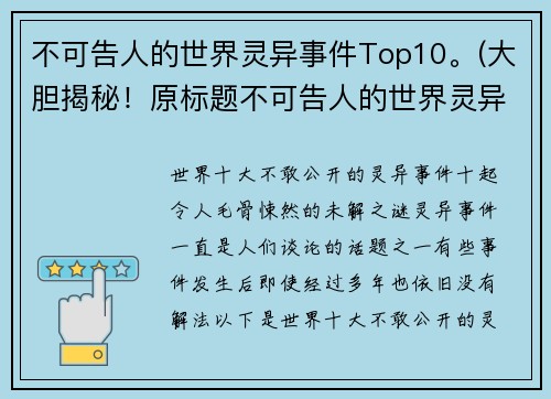 不可告人的世界灵异事件Top10。(大胆揭秘！原标题不可告人的世界灵异事件Top10续写)
