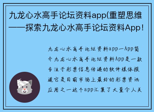 九龙心水高手论坛资料app(重塑思维——探索九龙心水高手论坛资料App！)