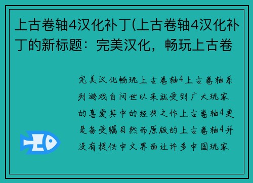 上古卷轴4汉化补丁(上古卷轴4汉化补丁的新标题：完美汉化，畅玩上古卷轴4！)