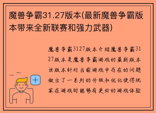 魔兽争霸31.27版本(最新魔兽争霸版本带来全新联赛和强力武器)