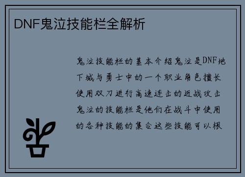 DNF鬼泣技能栏全解析