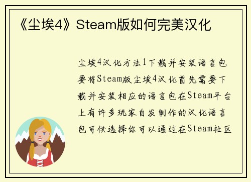 《尘埃4》Steam版如何完美汉化