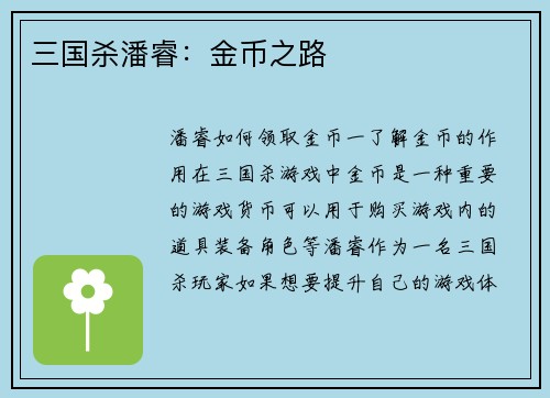 三国杀潘睿：金币之路