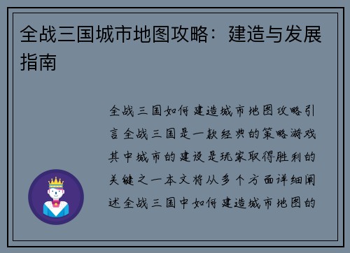 全战三国城市地图攻略：建造与发展指南